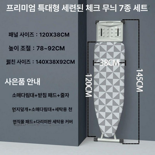 52QUAD 판빙빙다리미판 다림질 다림판 다리미판 스탠드형 접이식다리미판 접이식 다림질판, 특대형 체크무늬 7개 포함