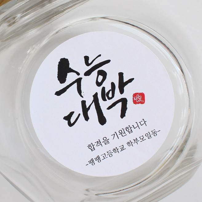 원형 합격기원 수능 스티커 응원 메세지 스티커, 15매, 방수투명지