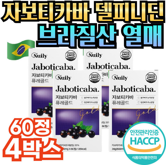 60대 엘로이신 자보티카바 퓨레 농축 유산균 델피니딘 프롤린 안토시아닌 링곤베리 추출물 브라질 자보티카빈 폴리페놀 홈쇼핑 추천 캡슐 열매 아커먼시아 류신 마그네슘