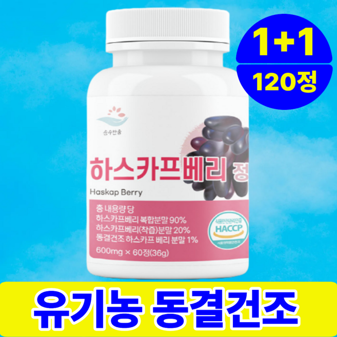[쿨쿨자] 하스카프 베리 유기농 동결건조 안토시아닌 C3G 정 HACCP 2개 60정