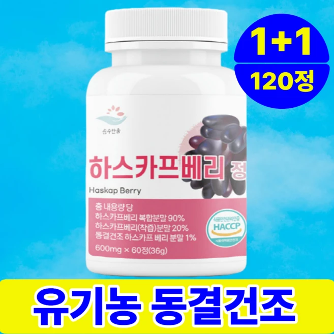 [쿨쿨자] 하스카프 베리 유기농 동결건조 안토시아닌 C3G 정 HACCP 2개 60정 - 쿠팡