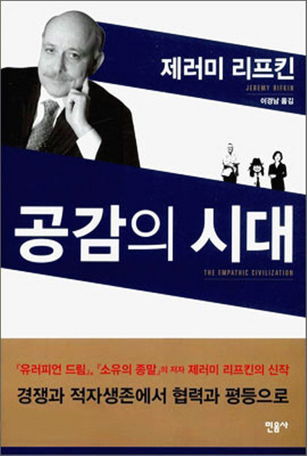 공감의 시대, 민음사, 제레미 리프킨