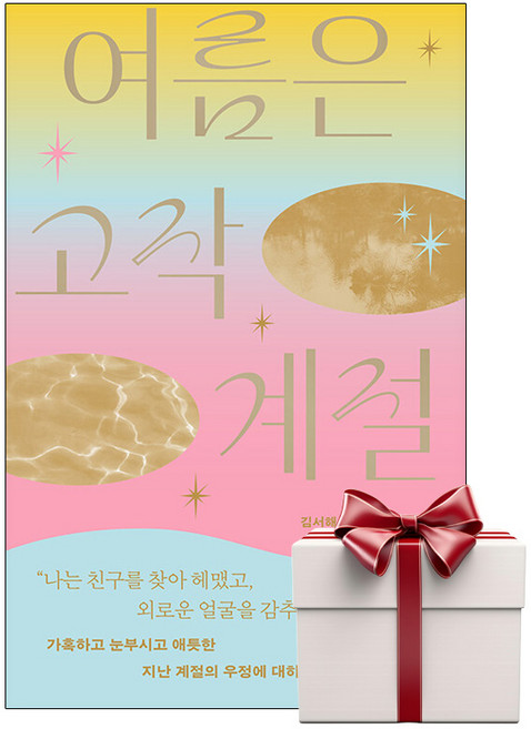 3위 - 여름은 고작 계절 (랜덤사은품증정), 단품, 단품