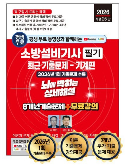 2026 평생 무료 동영상과 함께하는 소방설비기사 필기 최근 기출문제: 기계편:8개년 기출문제 + 무료 강의, 세진북스