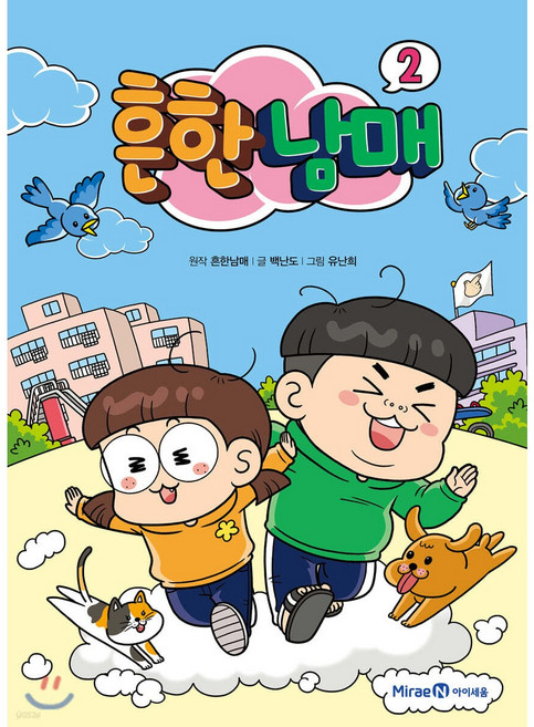 흔한남매 2 + 모닝글로리 초등 노트 & 캐릭터 연필 2B 세트 (4자루) 증정!!, 글/유난희 그림/샌드박스, 미래엔아이세움