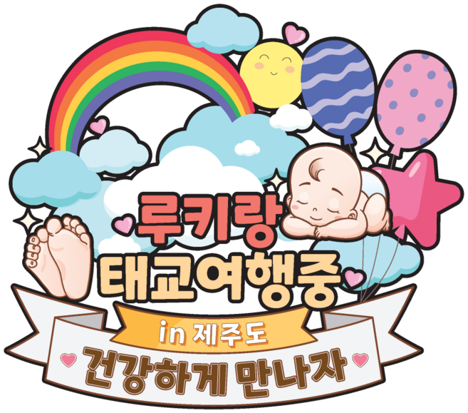 비비드레인 만삭 태교 여행 토퍼, 1개, C10-여행-아기
