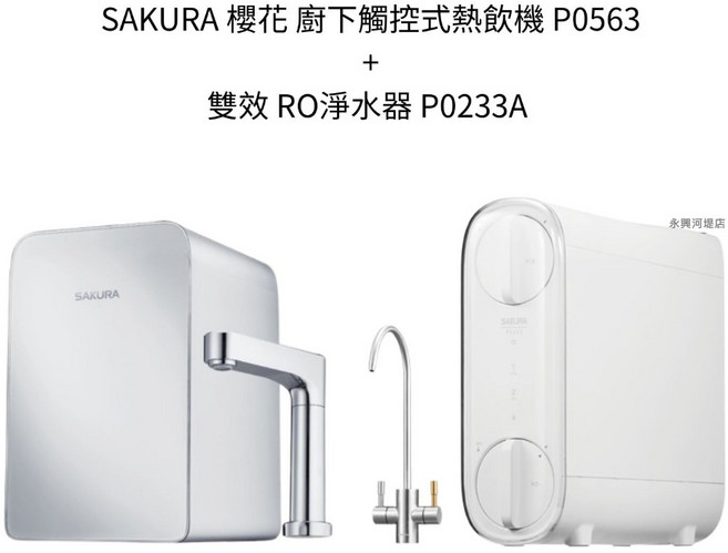 櫻花 廚下觸控式熱飲機 P0563 雙效 RO淨水器 P0233A