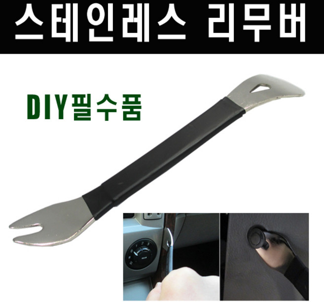 차량용리무버, 1개