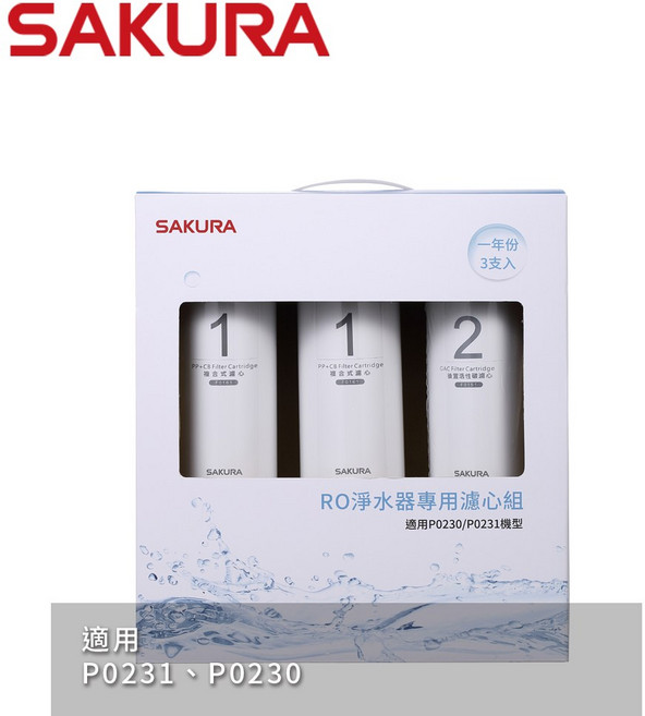 SAKURA 櫻花 RO淨水器專用濾心組(一年份) 適用P0230/P0231機型, 3入, F0191