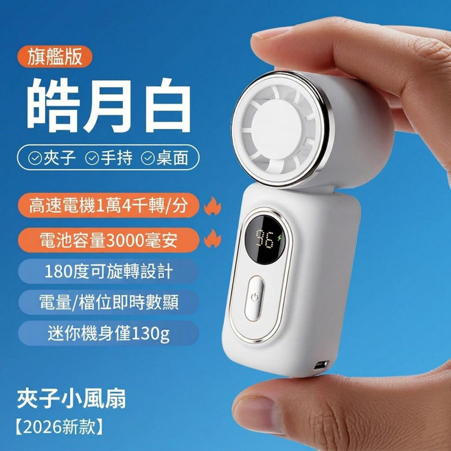 迷你風扇 手持風扇 夾子風扇 180度可旋轉 USB充電 無刷電機, 皓月白【普通款】, 皓月白, 普通款