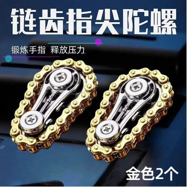 指鏈齒飛輪鏈條指尖陀螺緩解焦慮解壓神器齒輪機械金屬款, 1個, 金屬齒-陀螺 金2個 手指間把玩-解壓神