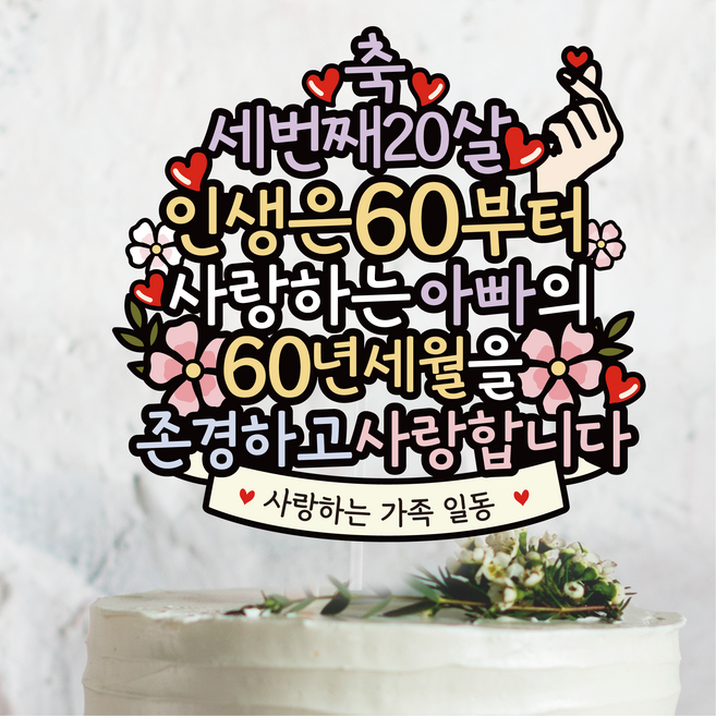 써봄 환갑 생신 축세번째스무살 부모님생신 이벤트토퍼, 1.아빠, 1개