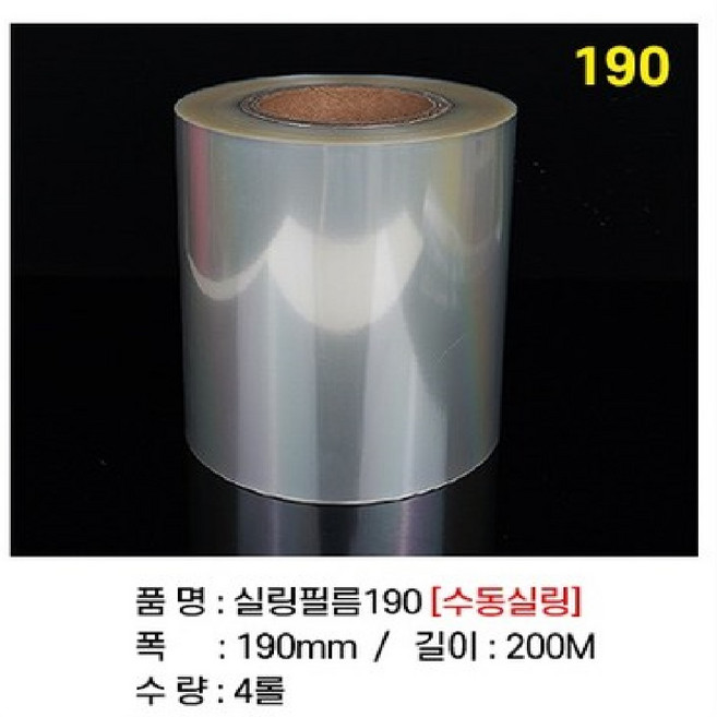 실링필름(홀드)수동 4롤 130mm 150mm 160mm 190mm 200mm 용기필름 이지필름, 1개, 실링필름 (홀드수동 190MM)
