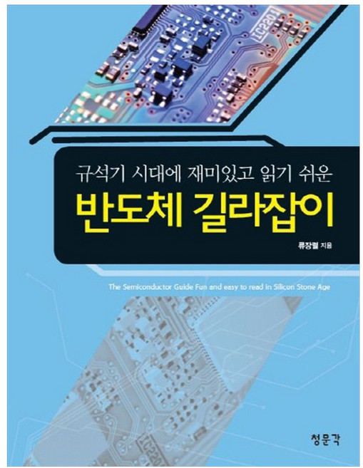 반도체 길라잡이:규석기 시대에 재미있고 읽기 쉬운, 교문사(청문각), 류장렬 저