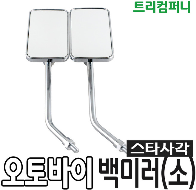 태양사 오토바이 백미러 사이드미러 거울 모음, 스타 사각 백미러 (소)