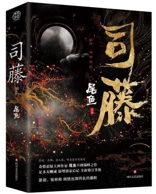 중국원서 사등 司藤 전 2권 미어 WEIYU 尾鱼 저 동명 중국드라마 원작 장빈빈 경첨, 미어, WEIYU, 尾鱼, 사천문예출판사