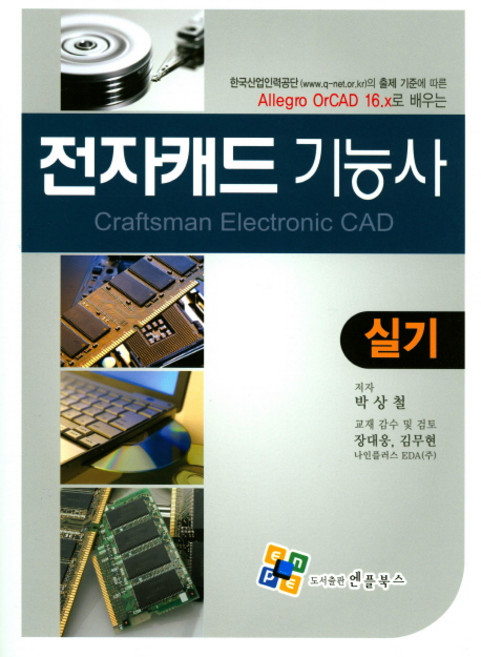 전자캐드기능사 실기, 엔플북스