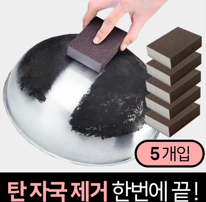 모디움 잘닦이는 탄 냄비 찌든때 제거 수세미, 1개, 5개