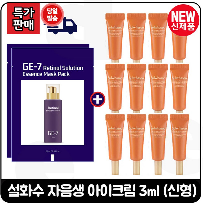 GE7 지이세븐 레티놀 (에센스) 마스크 팩 2장 구매시 자음생 아이크림 (3ml 12개) 총 36ml / 최신형 6세대 특가. 구성, 1개
