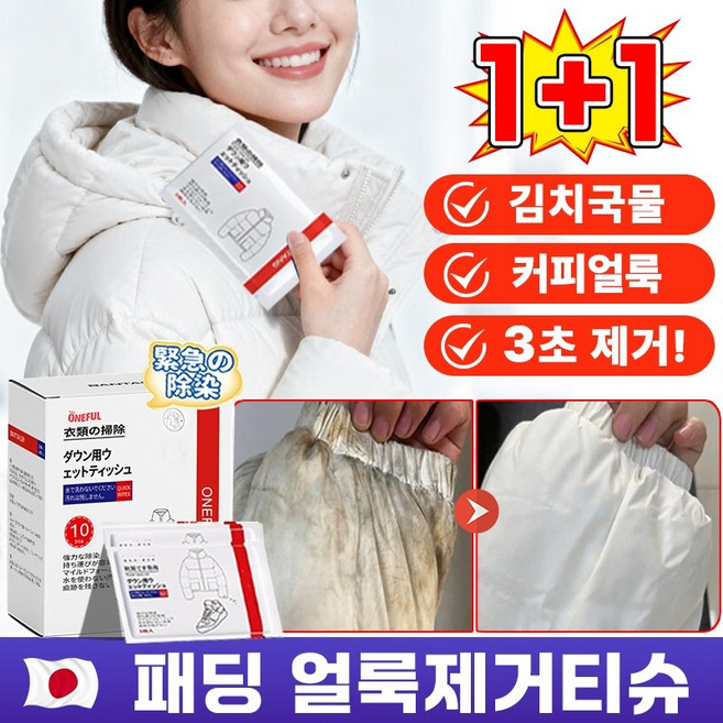 1/1+1 [개별포장~] 일본 얼룩제거 티슈 휴대용 패딩 얼룩 제거 화장품 지우는 물티슈 크리너 의류 얼룩 제거제 물티슈 패딩 오염 김치 국물 커피얼룩 기름 얼룩 제거, 2개*10pcs [패딩 물티슈*개별포장]
