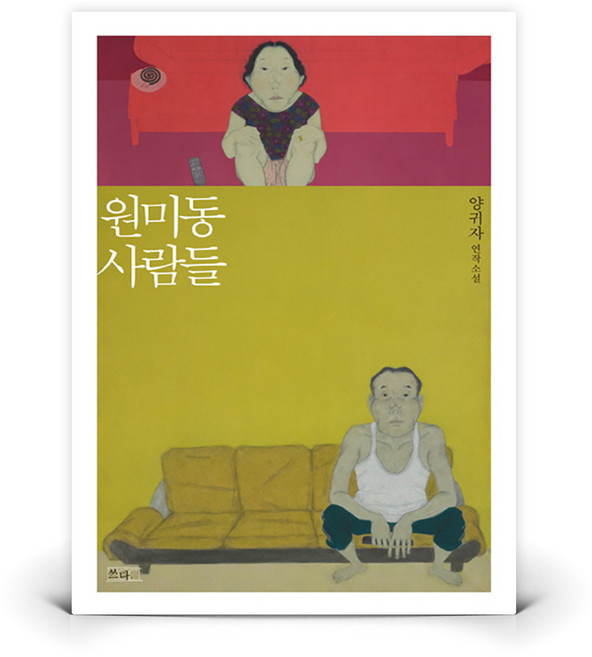 원미동 사람들 | 쓰다 - 쓰다