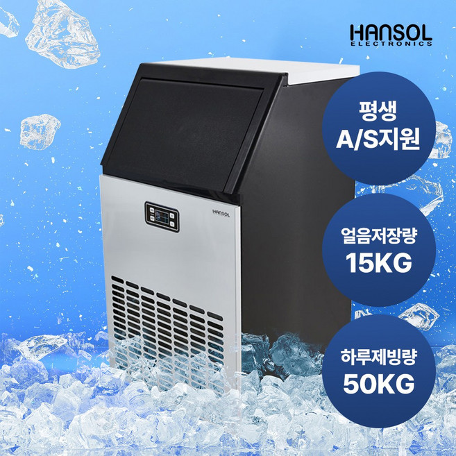 한솔일렉트로닉스 대용량 업소용 50kg 제빙기 급속제빙 아이스메이커 HSI-050KB