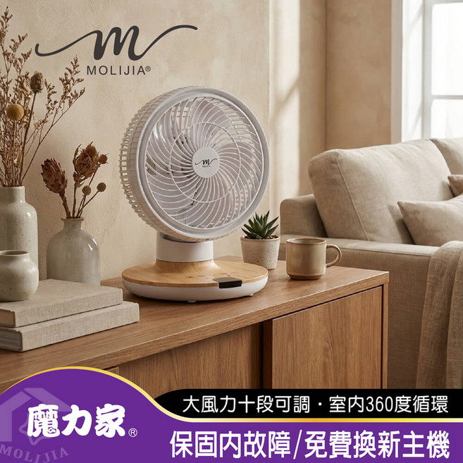 魔力家MOLIJIA® DC變頻風扇-大風力十段可調・室内360度循環, M187-桌上型-白木紋, BY010087