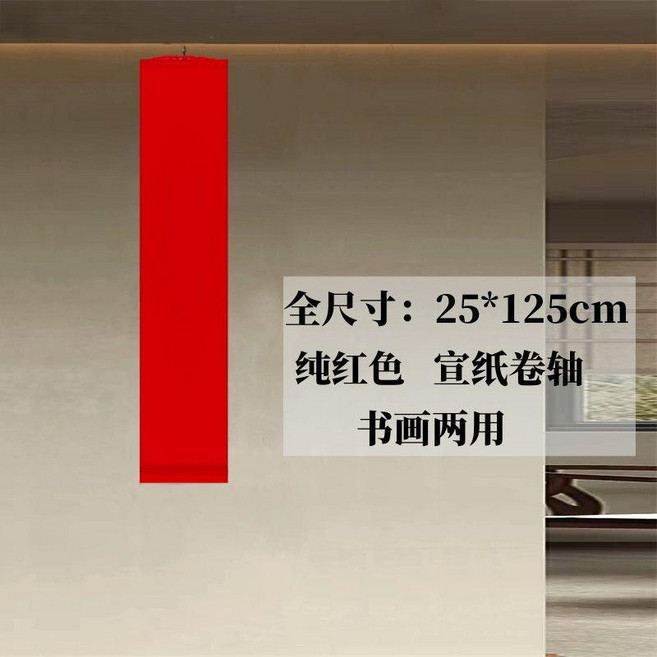 純紅色宣紙卷軸 書畫兩用掛軸, 1個, 全尺寸掛軸 純紅色 整體25*125cm