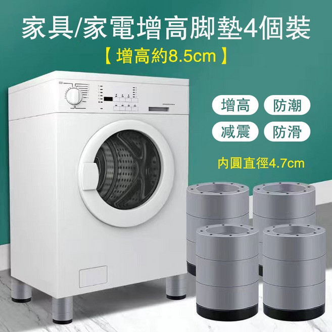 洗衣機腳墊 洗衣機防滑墊 洗衣機減震墊 家具腳墊 家具通用腳墊 降噪防潮增高墊 【8.5cm】增高防滑防震, 四個裝【8.5cm】增高防滑防震, 1個