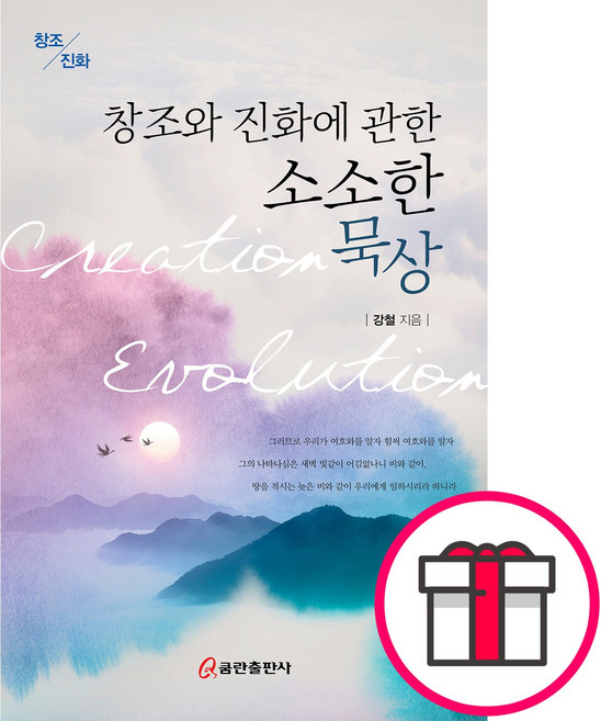 창조와 진화에 관한 소소한 묵상 - 쿰란출판사 강철 + 말씀카드 5종 세트 증정, 단품