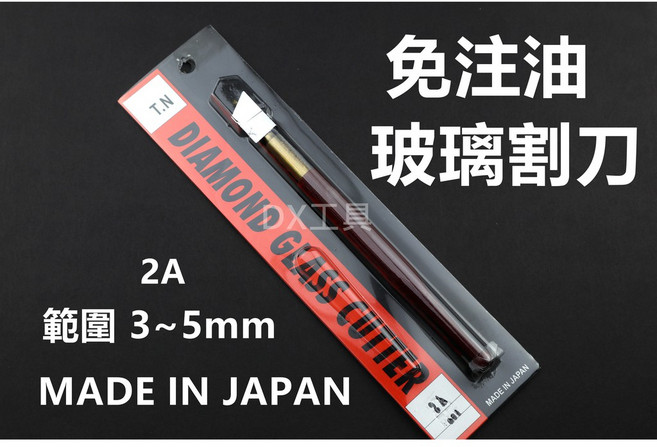 2A 範圍 TN 免注油式玻璃切割刀 日本製造 3-5mm 附發票, 1個
