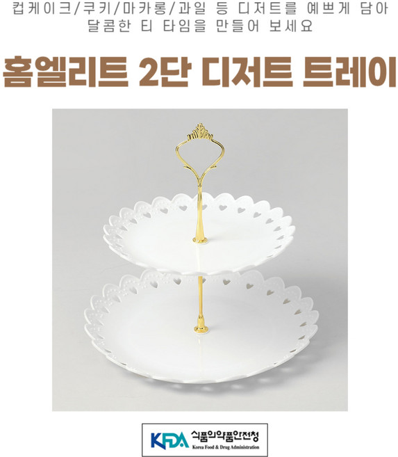 홈엘리트 2단 디저트 트레이, 1개