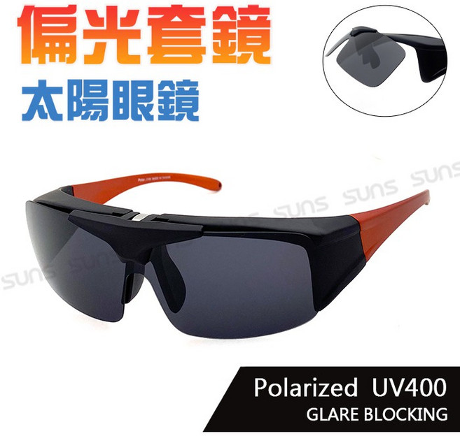 向日葵眼鏡 【限時優惠】上翻式偏光太陽眼鏡 橘框 Polarized太陽套鏡 運動休閒墨鏡 大框架 包覆性佳