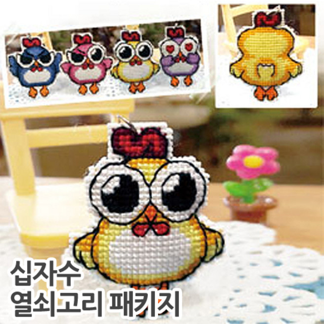 십자수 폰줄/열쇠고리 패키지, 통닭-쿠션형열쇠고리, 1개