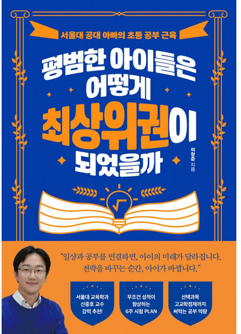 평범한 아이들은 어떻게 최상위권이 되었을까 (이창준 신종호 서울대 공대 아빠의 초등 공부 공부법 교육 수 입시) 중고등학교때 성적은 초등학교때 결정한다