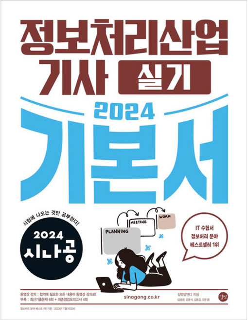 2024 시나공 정보처리산업기사 실기 기본서 - 최신 기출문제집 + 동영상 강의 ㅣ 2024 시나공 정보처리