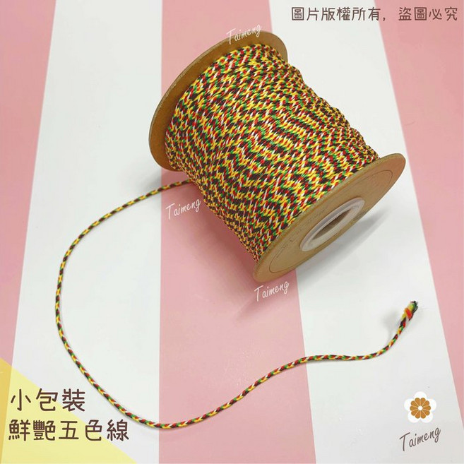 台孟牌 五色線 鮮豔款