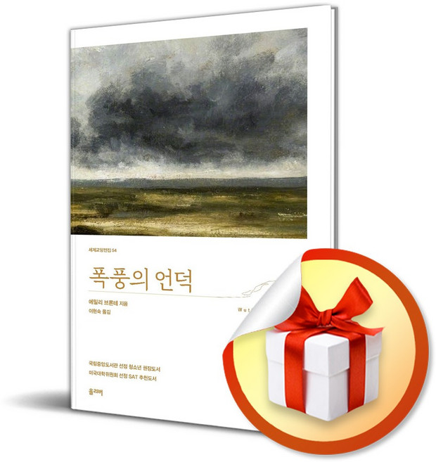 폭풍의 언덕 (세계교양전집 54) (사은품 증정)