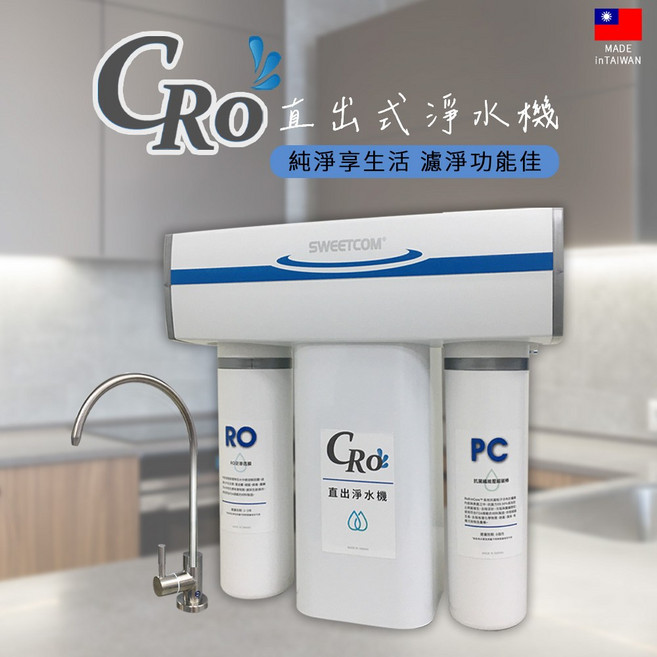 思維康SWEETCOM CRO GN-600G 直出式淨水機 大流量600加侖