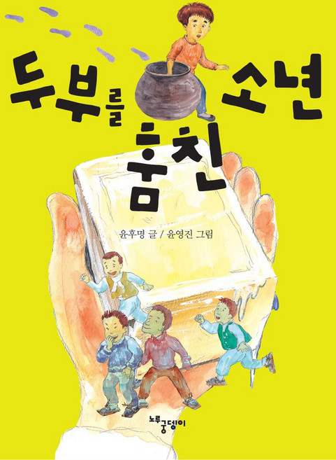 두부를 훔친 소년, 윤후명 글/윤영진 그림, 노루궁뎅이