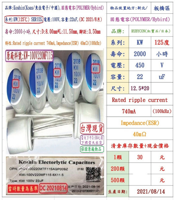 Kosin 固態電容 KW 100V 22uF 尺寸:8X11.5 壽命2000小時, 1個
