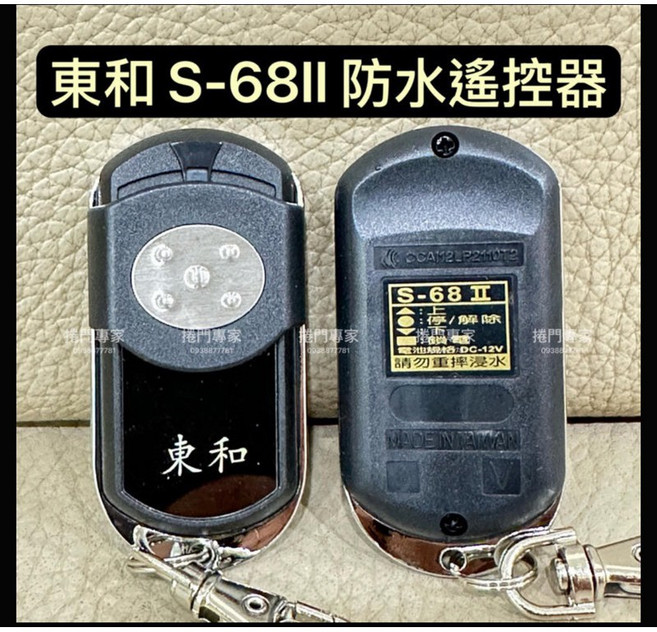 東和 S-68II 二代 捲門遙控器 FA005 原廠發射器 NCC認證 CCAI12LP2110T2, 1個, 防水遙控器,含稅