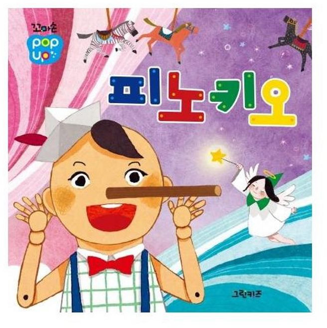 꼬마손 팝업북 명작동화 - 피노키오 보드북, 주식회사그린키즈, 8809446577952