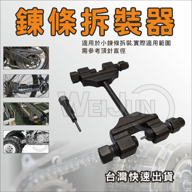 鏈條拆卸器 鍊條安裝工具 鏈接斷路器 鏈條分離器 鏈條拆裝工具 小型鏈條工具 頂針直徑2.2mm 通用截鏈器, 1個