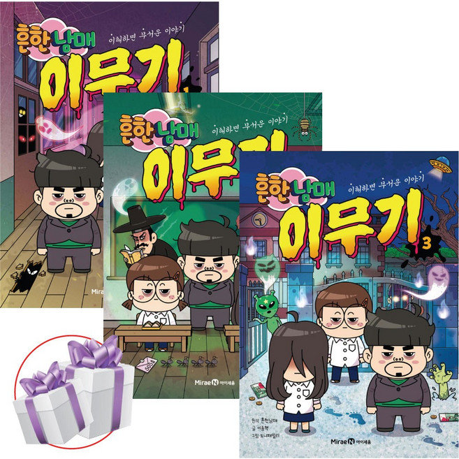 흔한남매 이무기 세트/ 도노패밀리 / 1 - 3권 / 미래엔아이세움 / 사 은 품 증 정