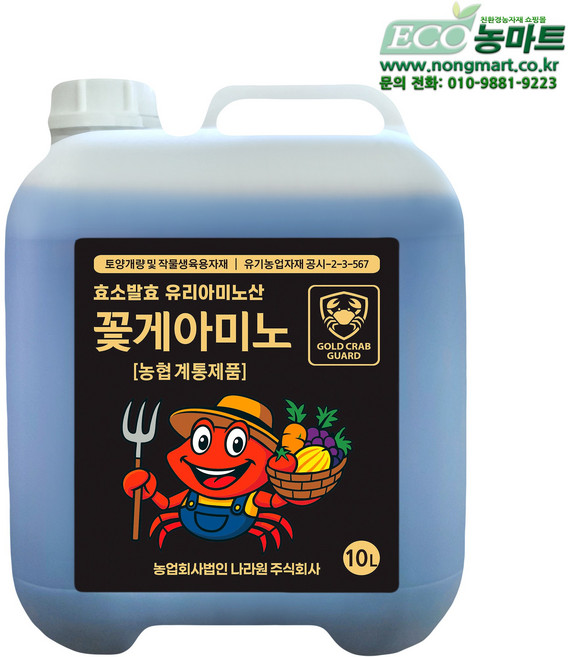 꽃게아미노 유기농 아미노산제 10L 다량아미노산 영양제 액비A, 1개