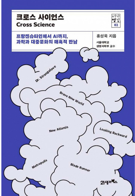 NSB9788950979416 새책-스테이책터 [크로스 사이언스] -프랑켄슈타인에서 AI까지 과학과 대중문화의 매혹적 만남-서가명강 시리즈 2-21세기, 크로스 사이언스, 크로스 사이언스