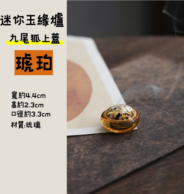 迷你琉璃香爐 九尾狐造型盤香座, 玉緣爐【琥珀】九尾狐, 琥珀