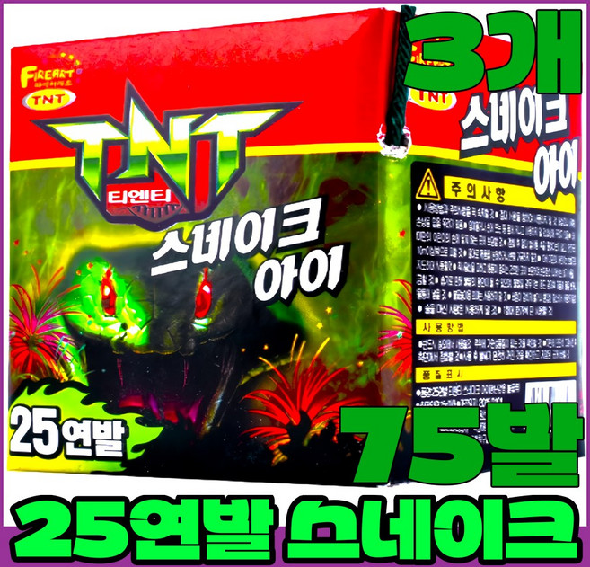 [불꽃놀이 폭죽세트] 25연발 스네이크, 3개