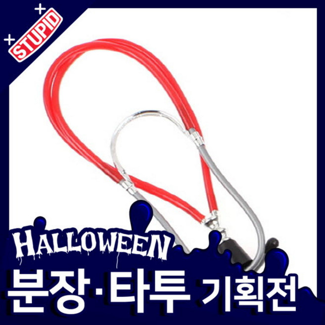 스투피드 할로윈 분장 타투 모음, 32.모형 청진기 (레드)